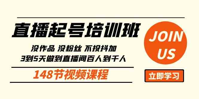 （10102期）直播起号课：没作品没粉丝不投抖加 3到5天直播间百人到千人方法（148节）-创客云联盟