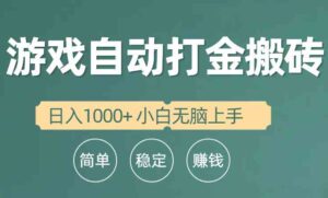 (10103期)全自动游戏打金搬砖项目,日入1000+ 小白无脑上手-创客云联盟