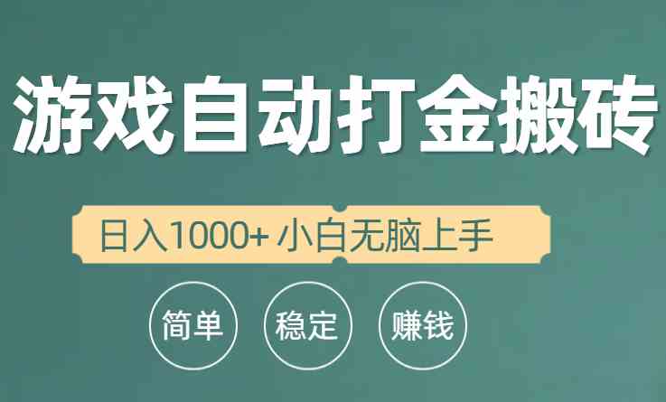 （10103期）全自动游戏打金搬砖项目，日入1000+ 小白无脑上手-创客云联盟