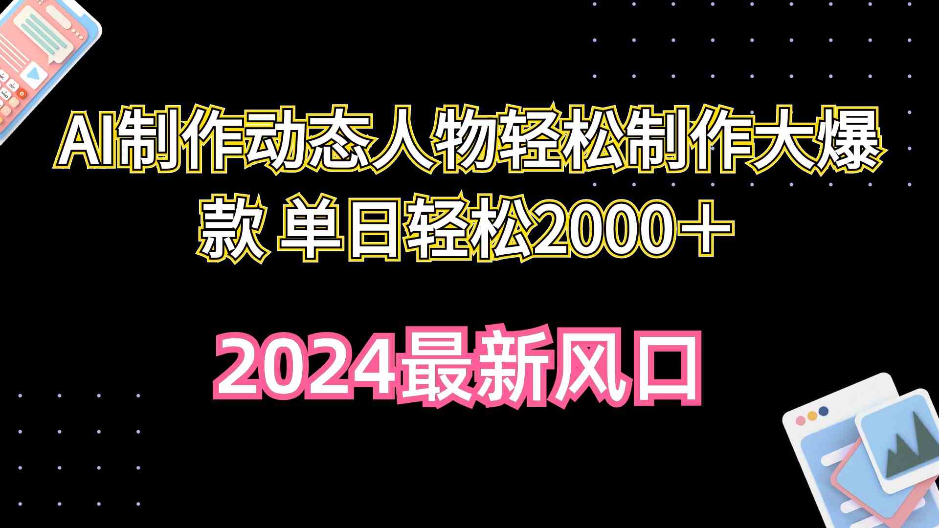 （10104期）AI制作动态人物轻松制作大爆款 单日轻松2000＋-创客云联盟