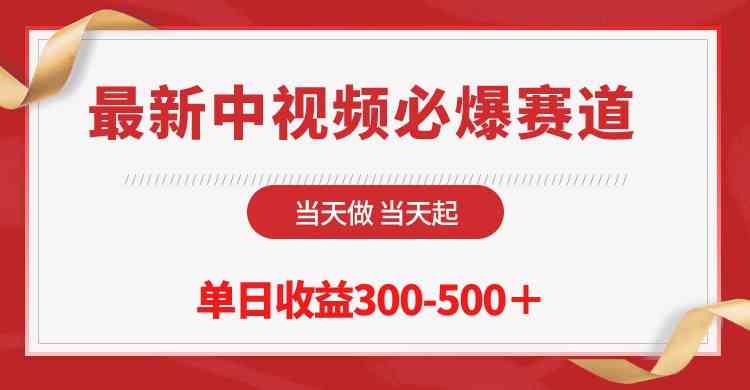 （10105期）最新中视频必爆赛道，当天做当天起，单日收益300-500＋！-创客云联盟