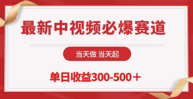 最新中视频必爆赛道，当天做当天起，单日收益300-500+-创客云联盟