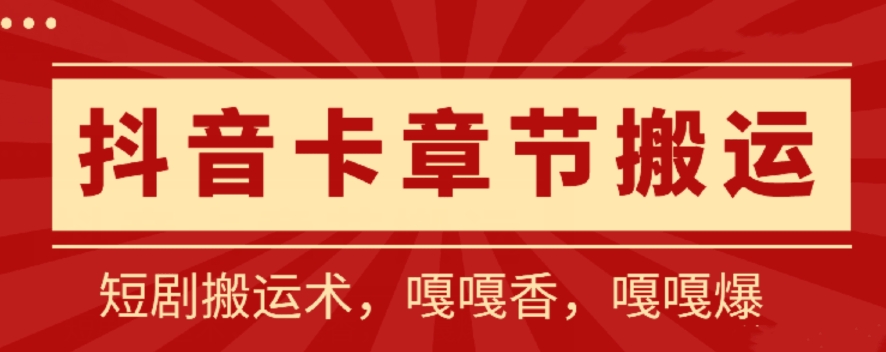 抖音卡章节搬运：短剧搬运术，百分百过抖，一比一搬运，只能安卓-创客云联盟