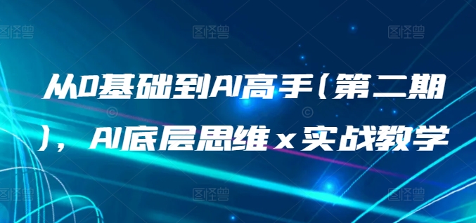 从0基础到AI高手(第二期)，AI底层思维 x 实战教学-创客云联盟