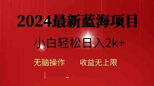 （10106期）2024蓝海项目ai自动生成视频分发各大平台，小白操作简单，日入2k+-创客云联盟
