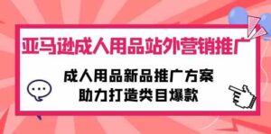 （10108期）亚马逊成人用品站外营销推广，成人用品新品推广方案，助力打造类目爆款-创客云联盟