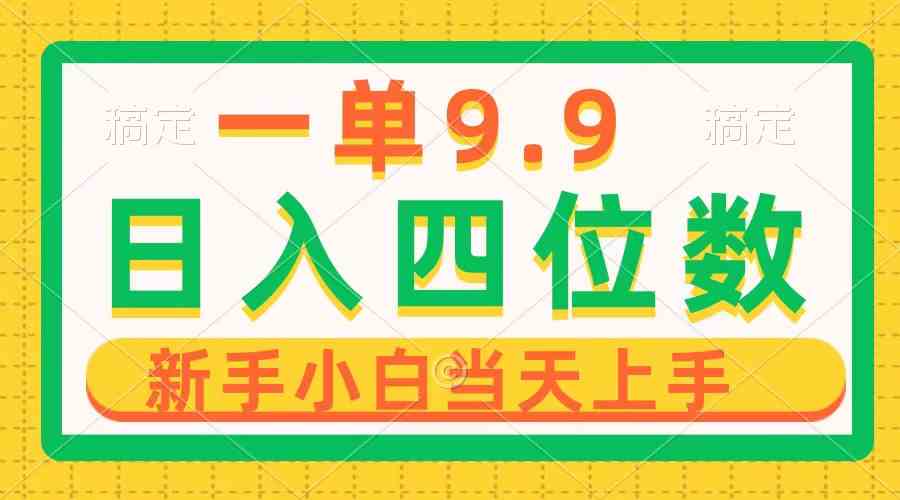 （10109期）一单9.9，一天轻松四位数的项目，不挑人，小白当天上手 制作作品只需1分钟-创客云联盟