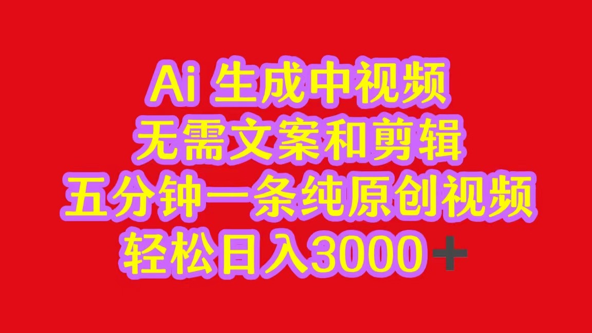2024中视频最新批量玩法，无需文案和剪辑，五分钟一条纯原创视频，轻松日入3000+-创客云联盟