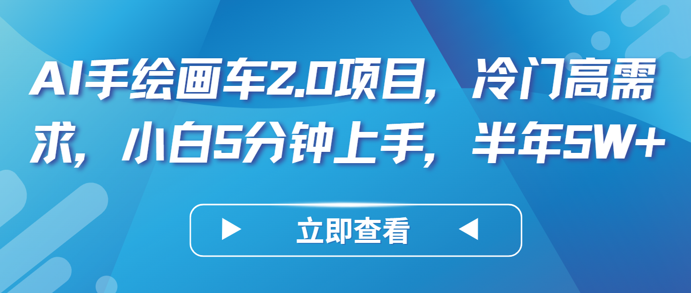 AI手绘画车2.0项目，冷门高需求，小白5分钟上手，半年5W+-创客云联盟