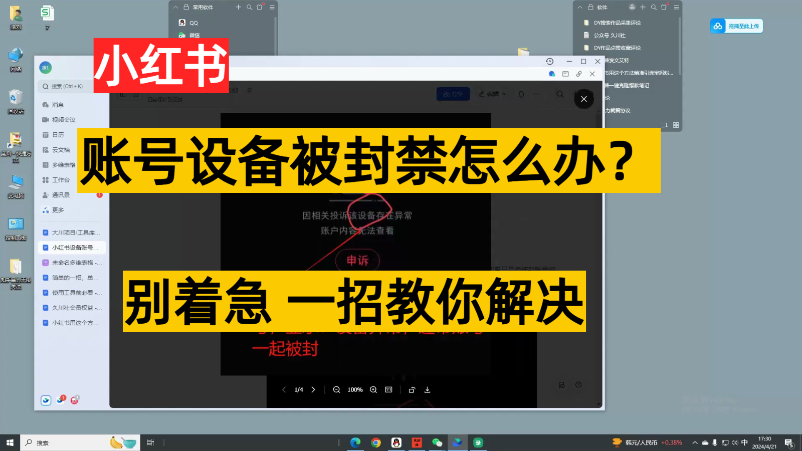 小红书账号设备封禁该如何解决，不用硬改 不用换设备保姆式教程-创客云联盟