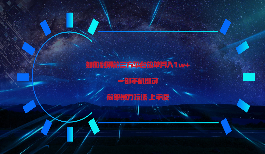 利用第三方放单平台实行变现月入1w+，简单暴利上手快，一部手机即可！-创客云联盟