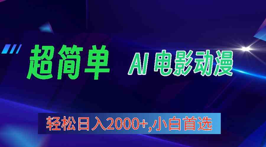 （10115期）2024年最新视频号分成计划，超简单AI生成电影漫画，日入2000+，小白首选。-创客云联盟