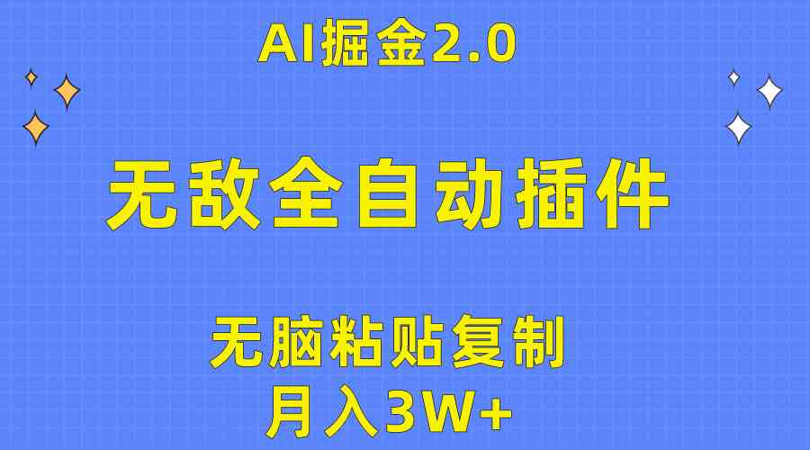 （10116期）无敌全自动插件！AI掘金2.0，无脑粘贴复制矩阵操作，月入3W+-创客云联盟