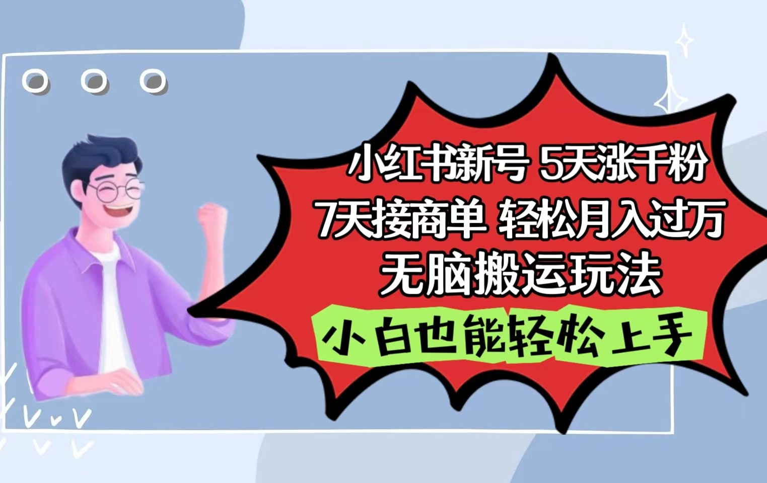 小红书影视泥巴追剧5天涨千粉7天接商单轻松月入过万无脑搬运玩法，小白也能轻松上手-创客云联盟