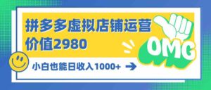 (10120期)拼多多虚拟店铺运营:小白也能日收入1000+-创客云联盟