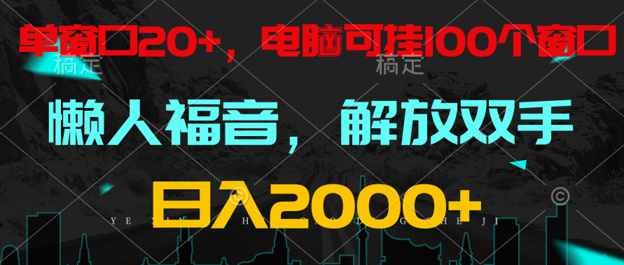 全自动挂机，懒人福音，单窗口日收益18+，电脑手机都可以。单机支持100窗口 日入2000+-创客云联盟
