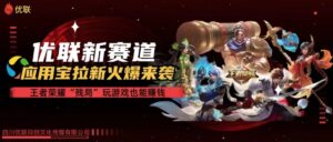 （10123期）【全网独家】腾讯应用宝王者荣耀残局模式拉新赛道，轻松日如1000+-创客云联盟