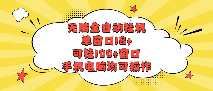 无脑全自动挂机，单窗口18+，可挂100+窗口，手机电脑均可操作-创客云联盟