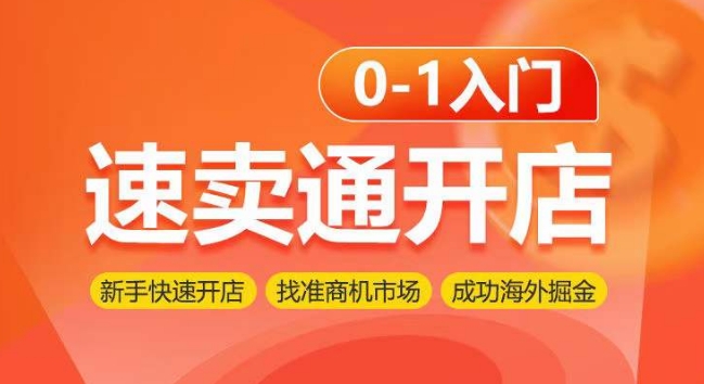 速卖通开店0-1入门，新手快速开店 找准商机市场 成功海外掘金-创客云联盟