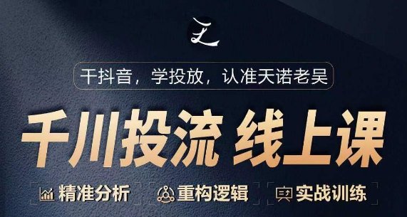 千川付费投流课，千川从0-1.精准分析，重构逻辑实战训练-创客云联盟