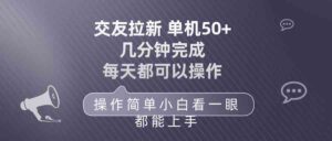 （10124期）交友拉新 单机50 操作简单 每天都可以做 轻松上手-创客云联盟