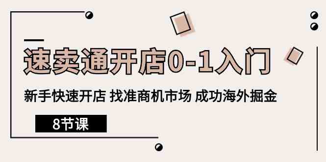 （10126期）速卖通开店0-1入门，新手快速开店 找准商机市场 成功海外掘金（8节课）-创客云联盟
