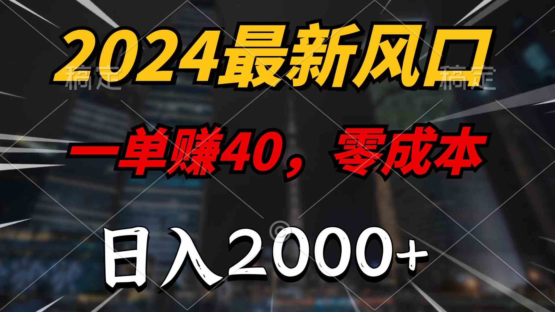 （10128期）2024最新风口项目，一单40，零成本，日入2000+，100%必赚，无脑操作-创客云联盟
