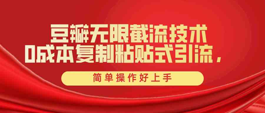 （10134期）豆瓣无限截流创业粉，一键操作，卷死同行，简单操作好上手附赠全套工具-创客云联盟