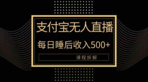 (10135期)支付宝无人直播新玩法大曝光!日入500+,教程拆解!-创客云联盟