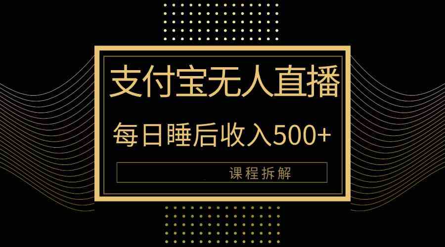 （10135期）支付宝无人直播新玩法大曝光！日入500+，教程拆解！-创客云联盟