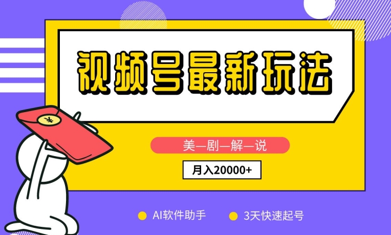视频号最新玩法，美剧解说，利用AI软件，3天起号，新手小白也能月入2万+-创客云联盟