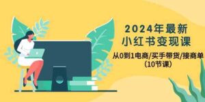 2024年最新小红书变现课,从0到1电商/买手带货/接商单(10节课)-创客云联盟