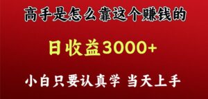 看高手是怎么赚钱的，一天收益至少3000+以上，小白当天上手-创客云联盟