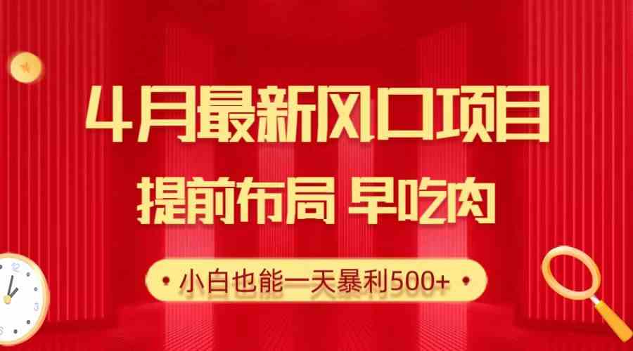 （10137期）28.4月最新风口项目，提前布局早吃肉，小白也能一天暴利500+-创客云联盟