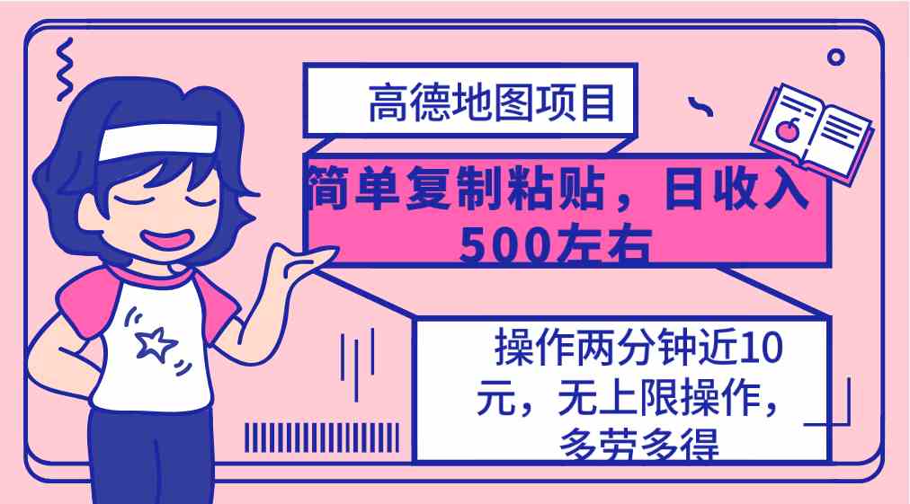 （10138期）高德地图简单复制，操作两分钟就能有近10元的收益，日入500+，无上限-创客云联盟