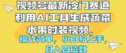 （10141期）视频号最新冷门赛道利用AI工具生成蔬菜水果时装视频 操作简单月入四位数-创客云联盟