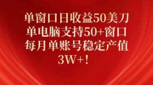 (10144期)单窗口日收益50美刀,单电脑支持50+窗口,每月单账号稳定产值3W+!-创客云联盟
