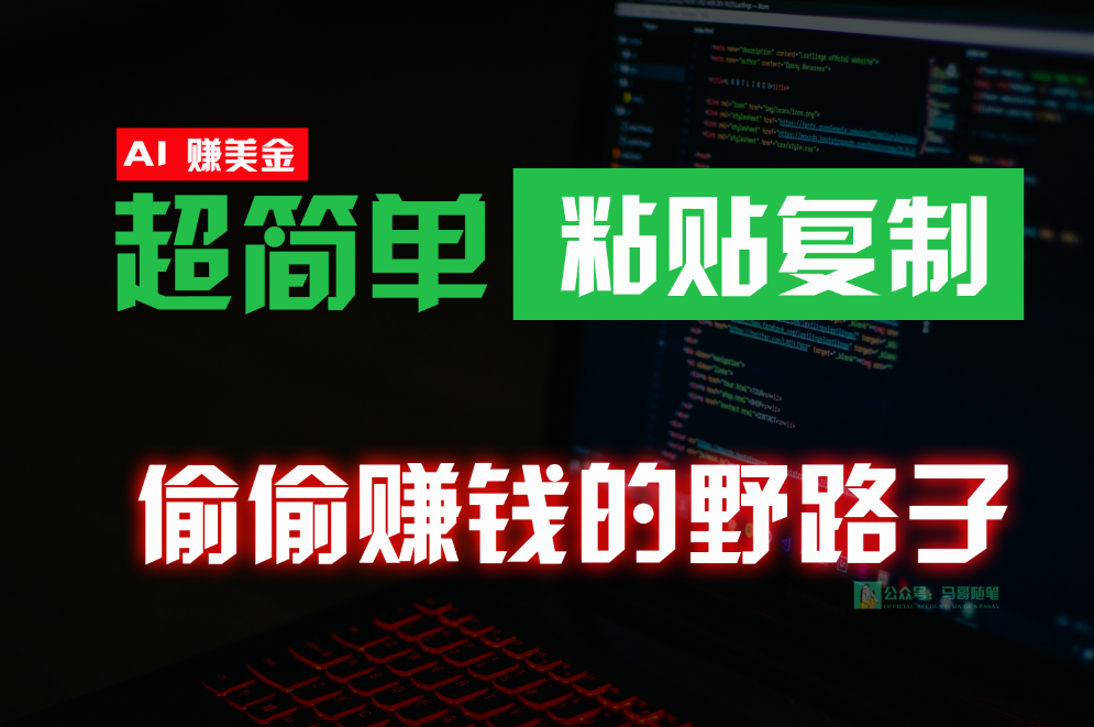 偷偷赚钱野路子，0成本海外淘金，无脑粘贴复制，稳定且超简单，适合副业兼职-创客云联盟