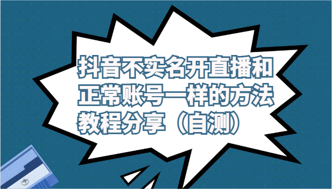 抖音不实名开直播和正常账号一样的方法教程和注意事项分享（自测）-创客云联盟
