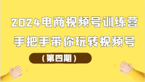 2024电商视频号训练营（第四期）手把手带你玩转视频号-创客云联盟