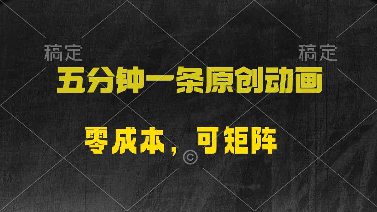 （10148期）五分钟一条原创动漫，零成本，可矩阵，日入2000+-创客云联盟