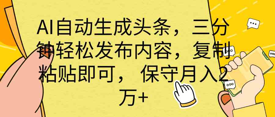 （10146期） AI自动生成头条，三分钟轻松发布内容，复制粘贴即可， 保底月入2万+-创客云联盟