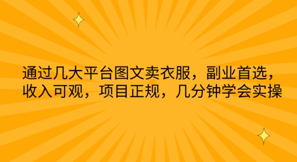 通过几大平台图文卖衣服，副业首选，收入可观，项目正规，几分钟学会实操-创客云联盟
