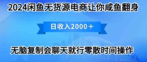 (10148期)2024闲鱼卖打印机,月入3万2024最新玩法-创客云联盟