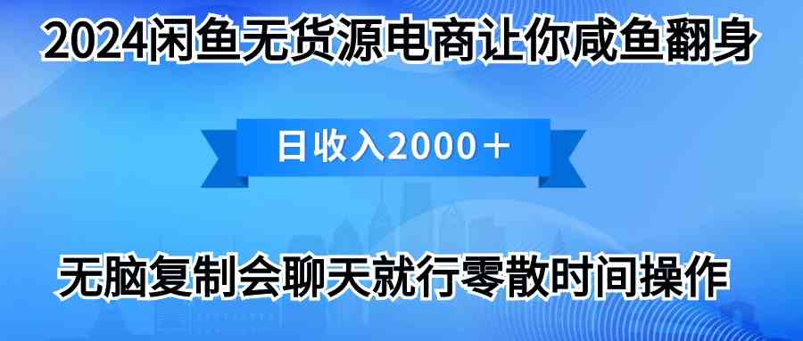 （10148期）2024闲鱼卖打印机，月入3万2024最新玩法-创客云联盟