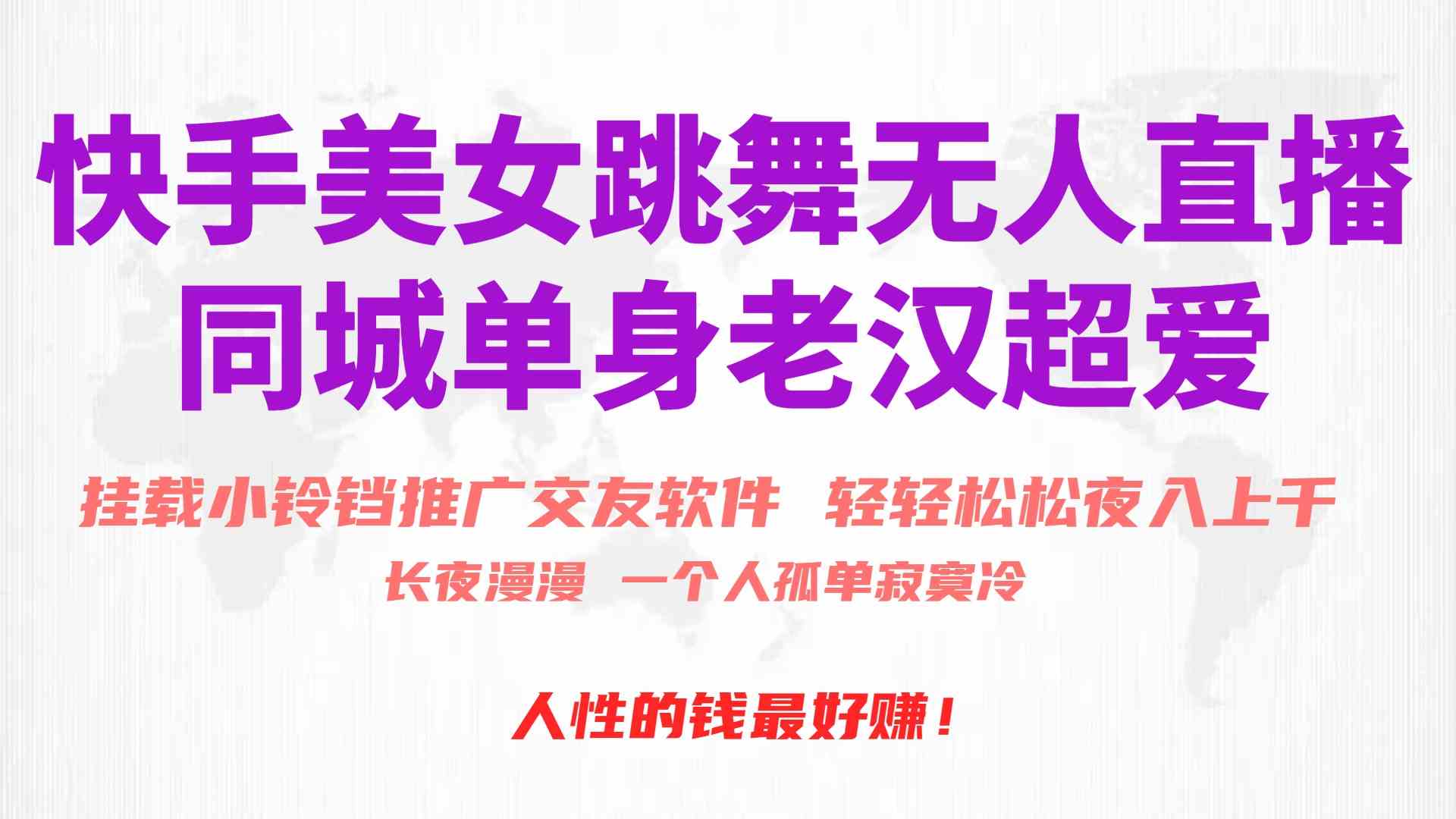 （10152期）快手美女跳舞无人直播，磁力巨星小铃铛推广APP赚取收益，月入3W+-创客云联盟