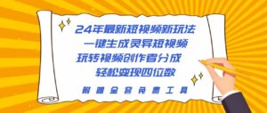 （10153期）24年最新短视频新玩法，一键生成灵异短视频，玩转视频创作者分成  轻松…-创客云联盟