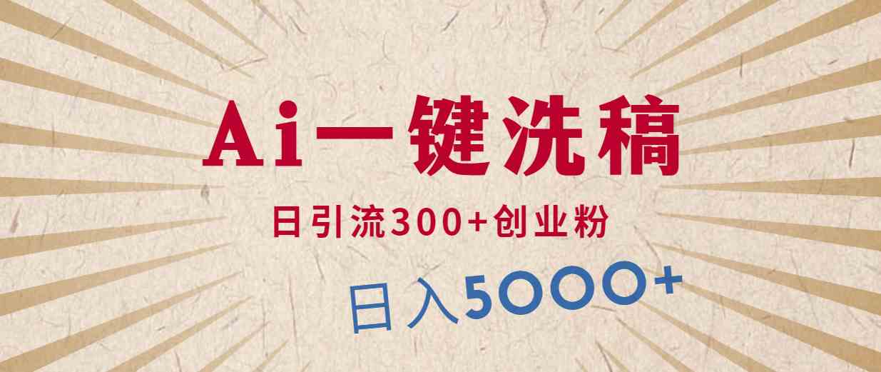 （10155期）利用AI洗稿，发豪车视频，日引流300+创业粉，单日变现5000+的一个项目-创客云联盟