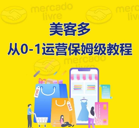 ​美客多开店到运营0-1全方位实操讲解，保姆式带你快速入门到精通-创客云联盟