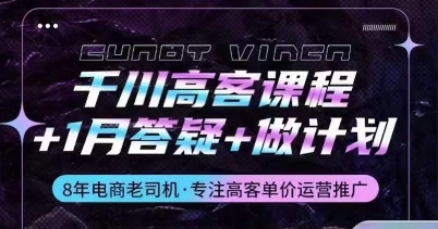 千川高客课程+1月答疑+做计划，详解千川原理和投放技巧-创客云联盟